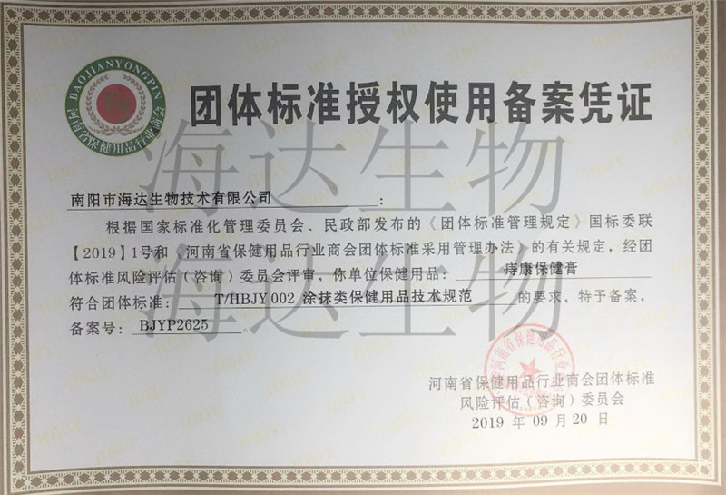 海達生物保健用品團體授權(quán)憑證